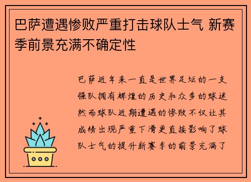 巴萨遭遇惨败严重打击球队士气 新赛季前景充满不确定性