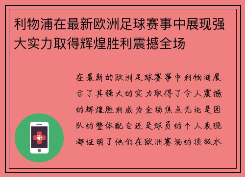 利物浦在最新欧洲足球赛事中展现强大实力取得辉煌胜利震撼全场