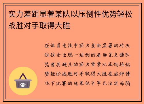实力差距显著某队以压倒性优势轻松战胜对手取得大胜