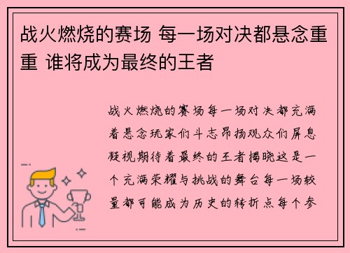 战火燃烧的赛场 每一场对决都悬念重重 谁将成为最终的王者