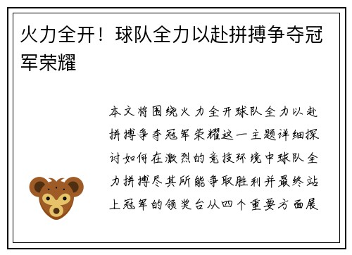 火力全开！球队全力以赴拼搏争夺冠军荣耀