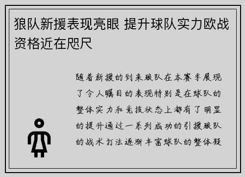 狼队新援表现亮眼 提升球队实力欧战资格近在咫尺