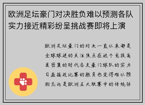 欧洲足坛豪门对决胜负难以预测各队实力接近精彩纷呈挑战赛即将上演