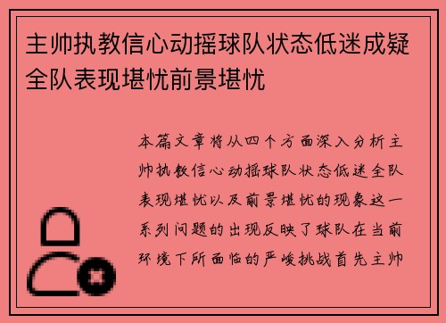 主帅执教信心动摇球队状态低迷成疑全队表现堪忧前景堪忧