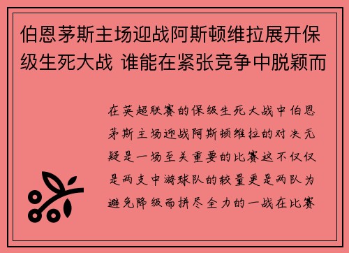 伯恩茅斯主场迎战阿斯顿维拉展开保级生死大战 谁能在紧张竞争中脱颖而出