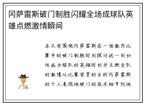 冈萨雷斯破门制胜闪耀全场成球队英雄点燃激情瞬间