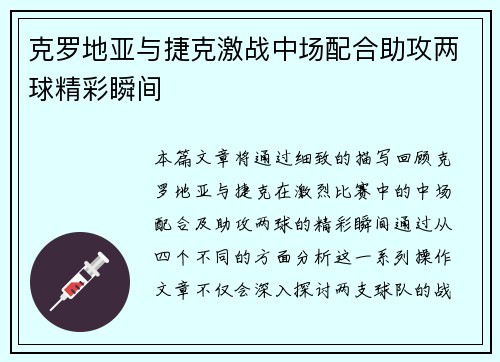 克罗地亚与捷克激战中场配合助攻两球精彩瞬间