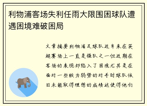 利物浦客场失利任雨大限围困球队遭遇困境难破困局