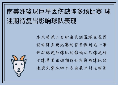 南美洲篮球巨星因伤缺阵多场比赛 球迷期待复出影响球队表现