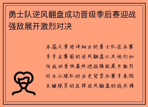 勇士队逆风翻盘成功晋级季后赛迎战强敌展开激烈对决