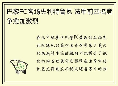 巴黎FC客场失利特鲁瓦 法甲前四名竞争愈加激烈