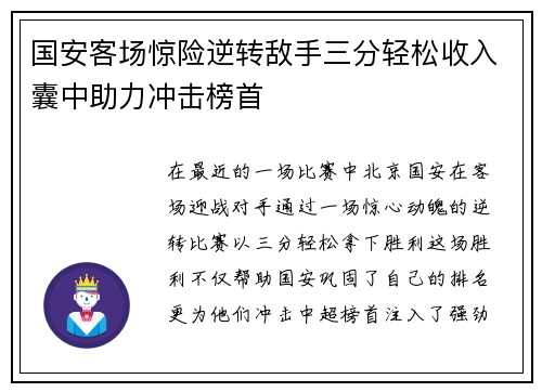 国安客场惊险逆转敌手三分轻松收入囊中助力冲击榜首