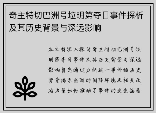 奇主特切巴洲号垃明第夺日事件探析及其历史背景与深远影响