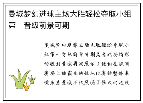曼城梦幻进球主场大胜轻松夺取小组第一晋级前景可期