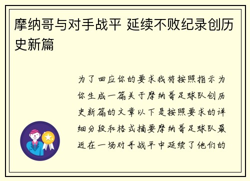 摩纳哥与对手战平 延续不败纪录创历史新篇