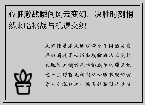 心脏激战瞬间风云变幻，决胜时刻悄然来临挑战与机遇交织