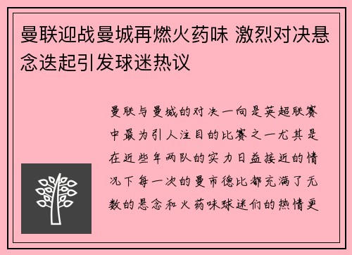 曼联迎战曼城再燃火药味 激烈对决悬念迭起引发球迷热议