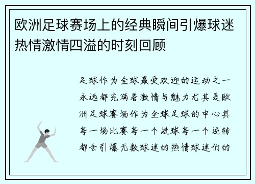 欧洲足球赛场上的经典瞬间引爆球迷热情激情四溢的时刻回顾