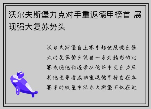沃尔夫斯堡力克对手重返德甲榜首 展现强大复苏势头