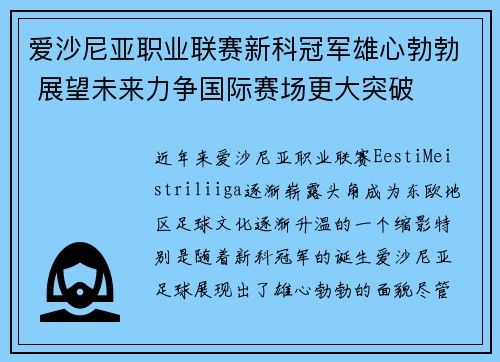 爱沙尼亚职业联赛新科冠军雄心勃勃 展望未来力争国际赛场更大突破