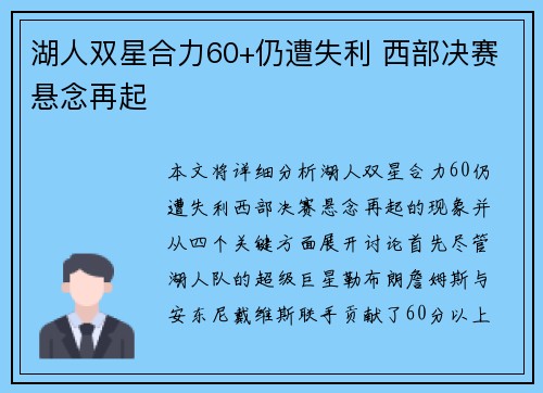 湖人双星合力60+仍遭失利 西部决赛悬念再起