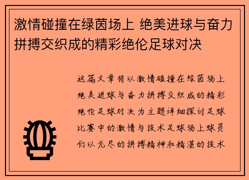 激情碰撞在绿茵场上 绝美进球与奋力拼搏交织成的精彩绝伦足球对决