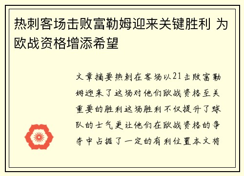 热刺客场击败富勒姆迎来关键胜利 为欧战资格增添希望