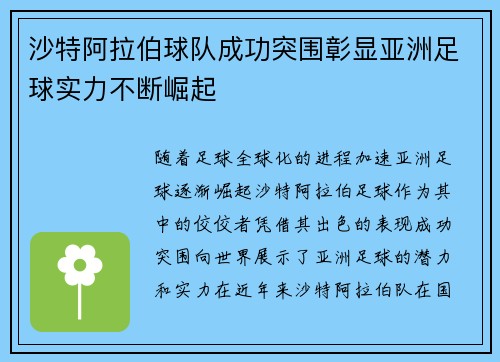 沙特阿拉伯球队成功突围彰显亚洲足球实力不断崛起