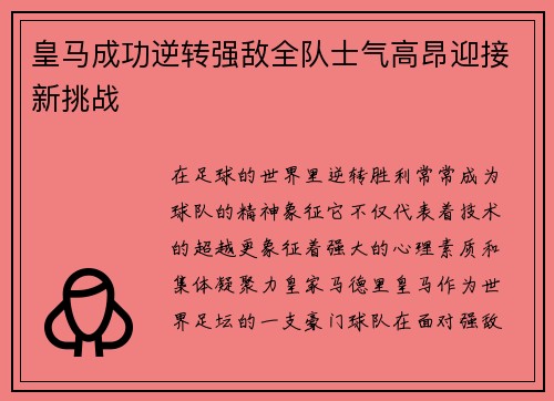 皇马成功逆转强敌全队士气高昂迎接新挑战
