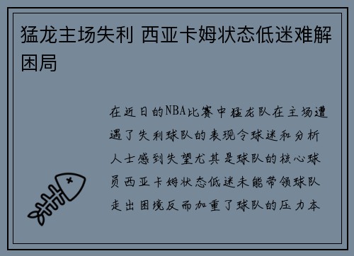 猛龙主场失利 西亚卡姆状态低迷难解困局