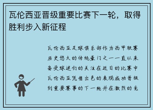 瓦伦西亚晋级重要比赛下一轮，取得胜利步入新征程