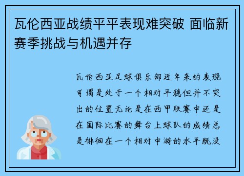 瓦伦西亚战绩平平表现难突破 面临新赛季挑战与机遇并存
