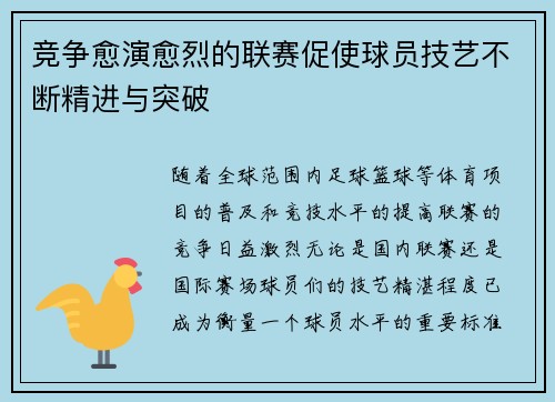 竞争愈演愈烈的联赛促使球员技艺不断精进与突破