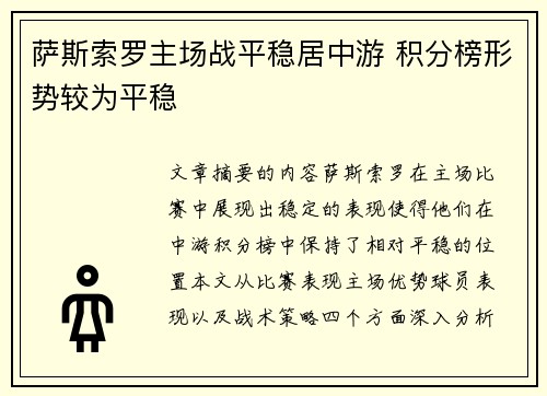 萨斯索罗主场战平稳居中游 积分榜形势较为平稳