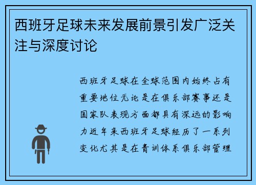西班牙足球未来发展前景引发广泛关注与深度讨论