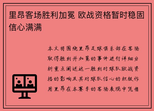 里昂客场胜利加冕 欧战资格暂时稳固信心满满