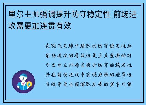 里尔主帅强调提升防守稳定性 前场进攻需更加连贯有效