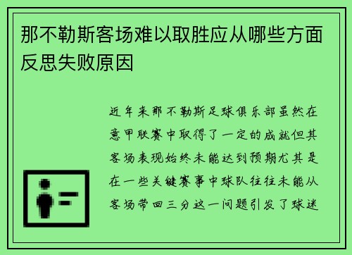 那不勒斯客场难以取胜应从哪些方面反思失败原因