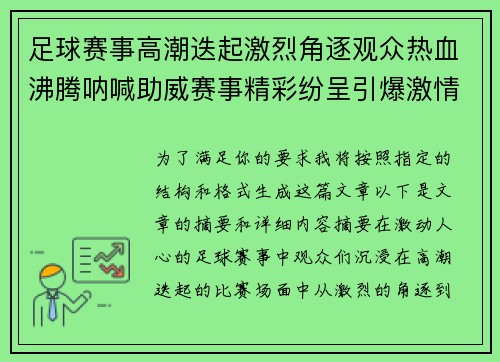 足球赛事高潮迭起激烈角逐观众热血沸腾呐喊助威赛事精彩纷呈引爆激情