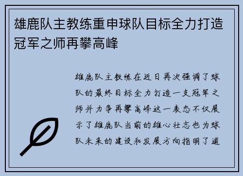 雄鹿队主教练重申球队目标全力打造冠军之师再攀高峰