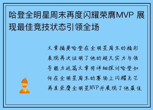哈登全明星周末再度闪耀荣膺MVP 展现最佳竞技状态引领全场