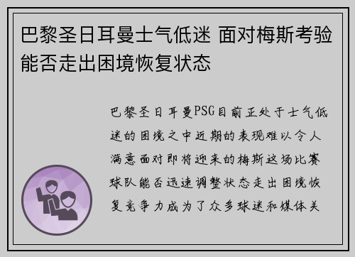 巴黎圣日耳曼士气低迷 面对梅斯考验能否走出困境恢复状态