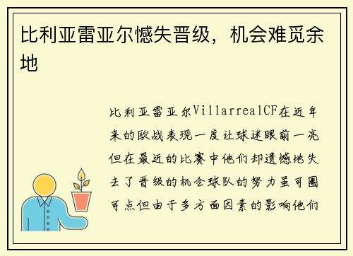 比利亚雷亚尔憾失晋级，机会难觅余地