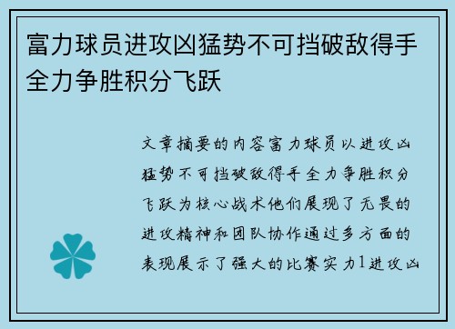 富力球员进攻凶猛势不可挡破敌得手全力争胜积分飞跃