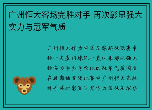 广州恒大客场完胜对手 再次彰显强大实力与冠军气质