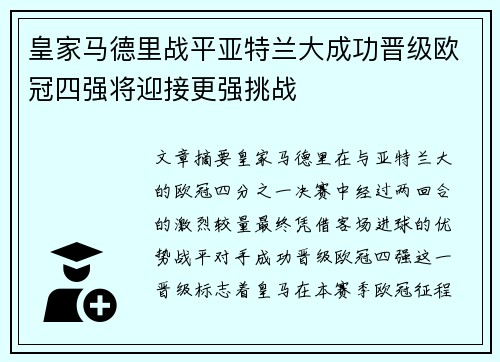 皇家马德里战平亚特兰大成功晋级欧冠四强将迎接更强挑战