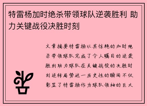 特雷杨加时绝杀带领球队逆袭胜利 助力关键战役决胜时刻