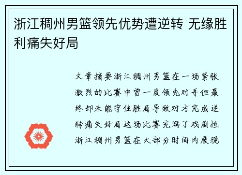 浙江稠州男篮领先优势遭逆转 无缘胜利痛失好局