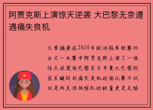 阿贾克斯上演惊天逆袭 大巴黎无奈遭遇痛失良机