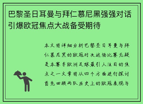 巴黎圣日耳曼与拜仁慕尼黑强强对话引爆欧冠焦点大战备受期待